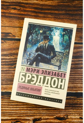 Книга Брэддон М. Э.: Ледяные объятия купить,NaN