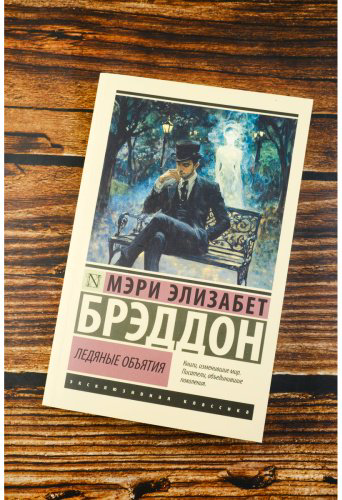 Книга Брэддон М. Э.: Ледяные объятия купить,NaN