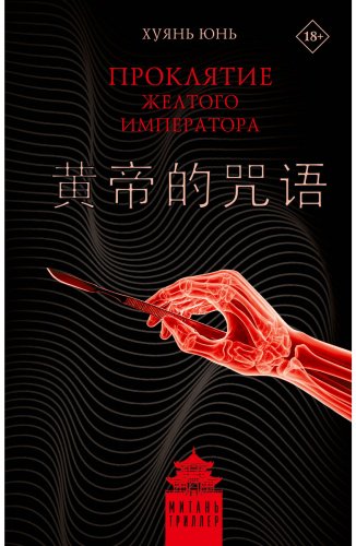 Книга Хуянь Ю.: Проклятие Желтого императора купить,NaN