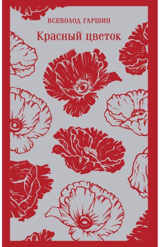 Книга Гаршин В. М.: Красный цветок купить,NaN