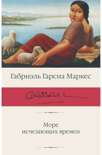 Книга Гарсиа Маркес Г.: Море исчезающих времен купить,NaN