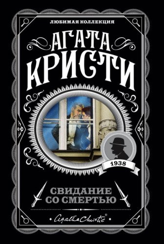 Книга Кристи А.: Свидание со смертью купить,NaN