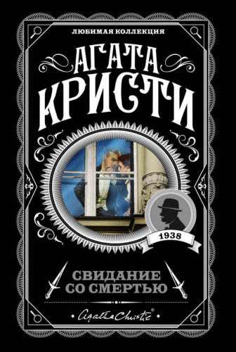 Книга Кристи А.: Свидание со смертью купить,NaN