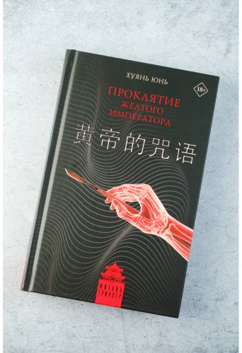 Книга Хуянь Ю.: Проклятие Желтого императора купить,NaN