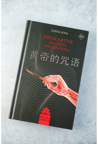 Книга Хуянь Ю.: Проклятие Желтого императора купить,NaN