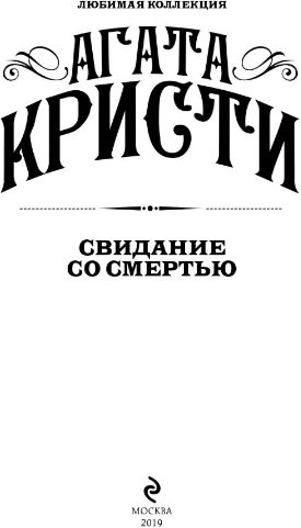 Книга Кристи А.: Свидание со смертью купить,NaN