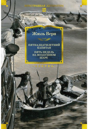 Книга Верн Ж.: Пятнадцатилетний капитан. Пять недель на воздушном шаре (илл. Буриана) купить,NaN