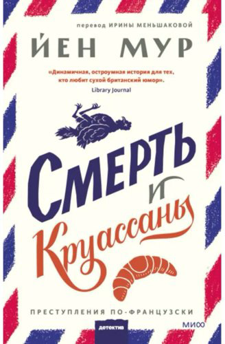 Книга Мур Й.: Улики и круассаны купить,NaN