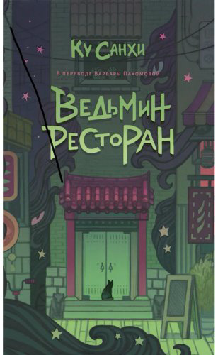 Книга Ку Санхи: Ведьмин ресторан купить,NaN
