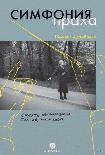 Книга Томирис Адамбаева: Томирис Адамбаева, Симфония праха купить,NaN