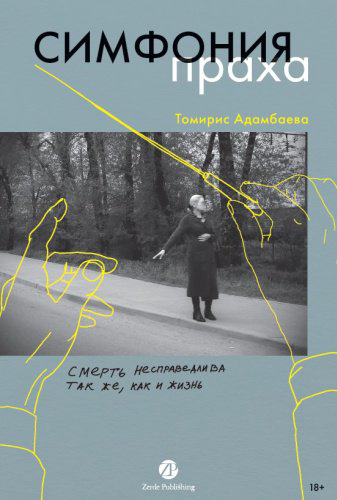 Книга Томирис Адамбаева: Томирис Адамбаева, Симфония праха купить,NaN