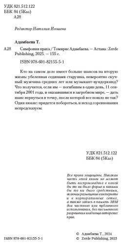 Книга Томирис Адамбаева: Томирис Адамбаева, Симфония праха купить,NaN
