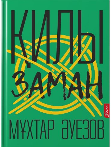 Книга Әуезов М.: Қилы заман: хикаяттар және әңгімелер купить,NaN
