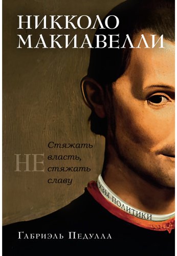 Книга Без автора: Педулла Г.: Никколо Макиавелли. Стяжать власть, не стяжать славу (первое оформление) купить,NaN