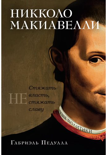 Книга Без автора: Педулла Г.: Никколо Макиавелли. Стяжать власть, не стяжать славу (первое оформление) купить,NaN