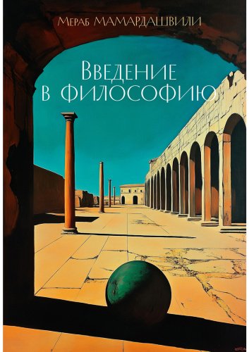 Книга Мамардашвили М.: Введение в философию купить,NaN