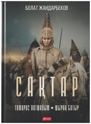 Книга Джандарбеков Б.: Сақтар: тарихи роман-дилогия купить,NaN