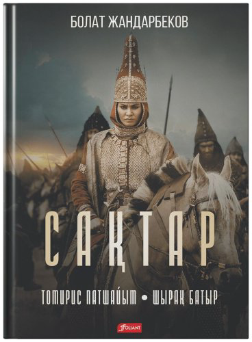 Книга Джандарбеков Б.: Сақтар: тарихи роман-дилогия купить,NaN