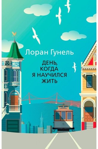 Книга Гунель Л.: День, когда я научился жить купить,NaN