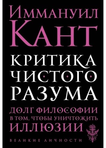 Книга Кант И.: Критика чистого разума купить,NaN