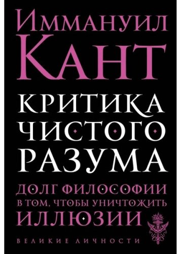 Книга Кант И.: Критика чистого разума купить,NaN