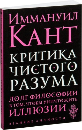 Книга Кант И.: Критика чистого разума купить,NaN