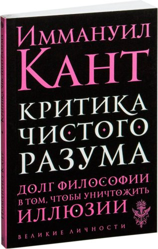 Книга Кант И.: Критика чистого разума купить,NaN