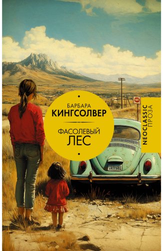 Книга Кингсолвер Б.: Фасолевый лес купить,NaN