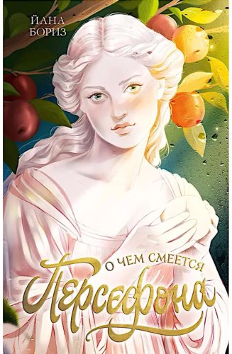 Книга Бориз Й.: О чем смеется Персефона купить,NaN