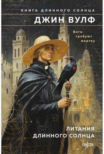 Книга Вулф Дж.: Литания Длинного Солнца купить,NaN