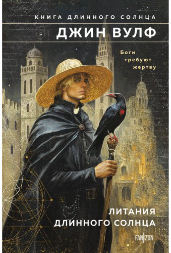 Книга Вулф Дж.: Литания Длинного Солнца купить,NaN