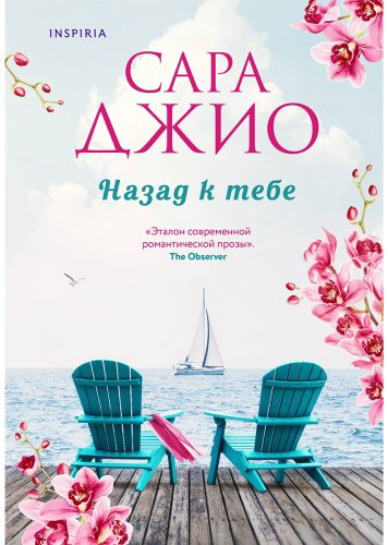 Книга Джио С.: Назад к тебе купить,NaN
