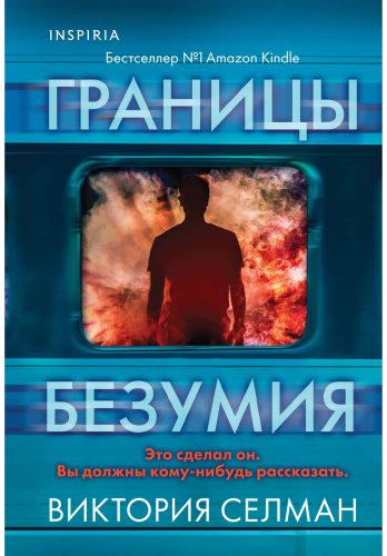 Книга Селман В.: Границы безумия купить,NaN