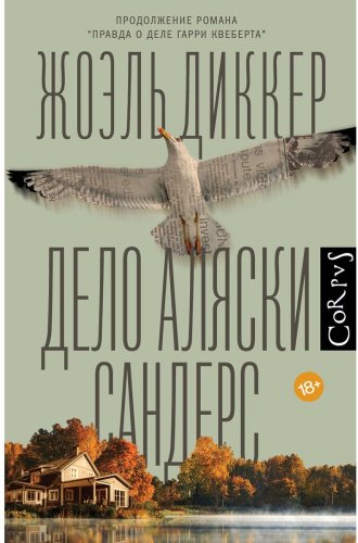 Книга Диккер Ж.: Дело Аляски Сандерс купить,NaN