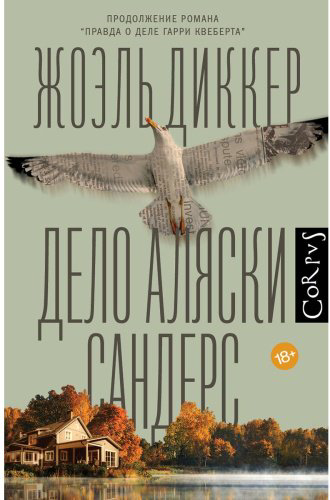 Книга Диккер Ж.: Дело Аляски Сандерс купить,NaN