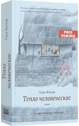 Книга Жонкур С.: Тепло человеческое купить,NaN