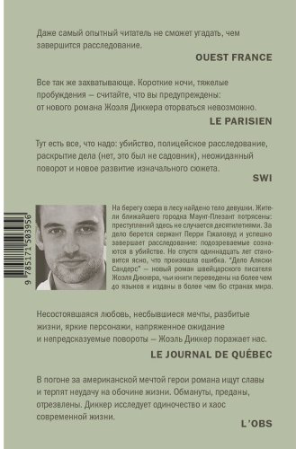 Книга Диккер Ж.: Дело Аляски Сандерс купить,NaN