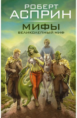 Книга Асприн Р.: МИФЫ. Великолепный МИФ купить,NaN