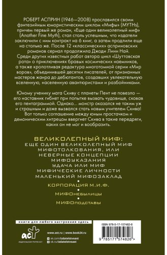 Книга Асприн Р.: МИФЫ. Великолепный МИФ купить,NaN
