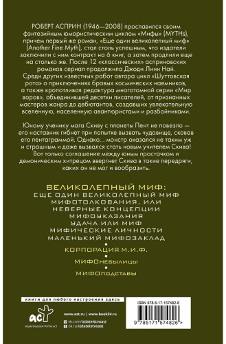Книга Асприн Р.: МИФЫ. Великолепный МИФ купить,NaN