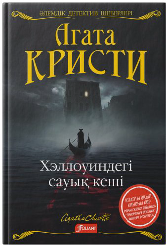 Книга Кристи А.: Хэллоуиндегі сауық кеші купить,NaN