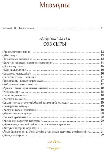 Книга Оңғарсынова Ф.: Сөз сыры купить,NaN