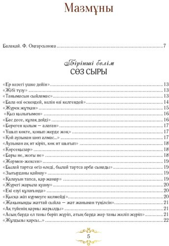 Книга Оңғарсынова Ф.: Сөз сыры купить,NaN