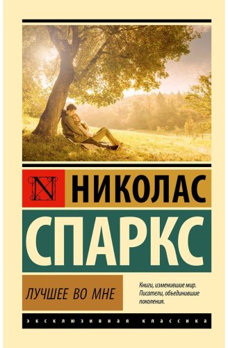 Книга Спаркс Н.: Лучшее во мне купить,NaN