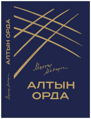 Книга Мағауин М.: Алтын Орда (бархат) купить,NaN