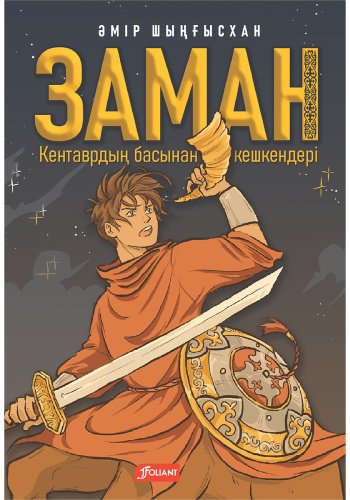 Книга Шыңғысхан Ә.: Заман. Кентаврдың басынан кешкендері купить,NaN