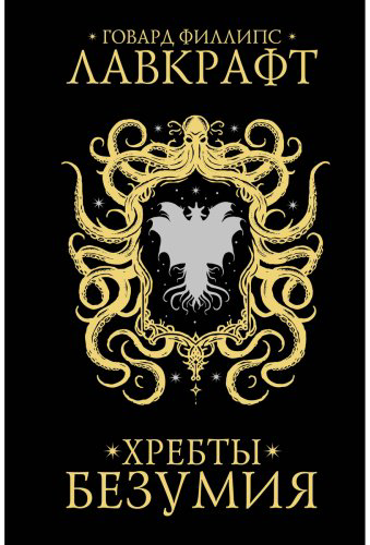 Книга Лавкрафт Г. Ф.: Хребты безумия купить,NaN