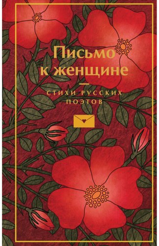 Книга Пушкин А. С., Есенин С. А., Маяковский В. В.: Письмо к женщине купить,NaN