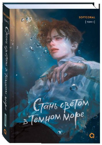 Книга Softcoral: Стань светом в темном море. Том 1 купить,NaN