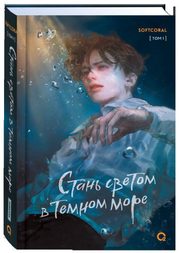 Книга Softcoral: Стань светом в темном море. Том 1 купить,NaN